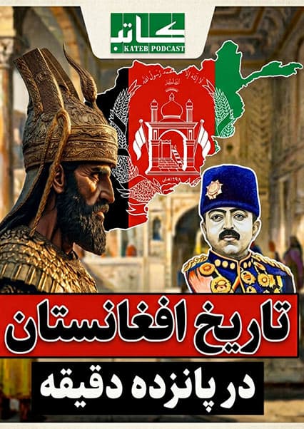 مروری بر تاریخ کهن افغانستان