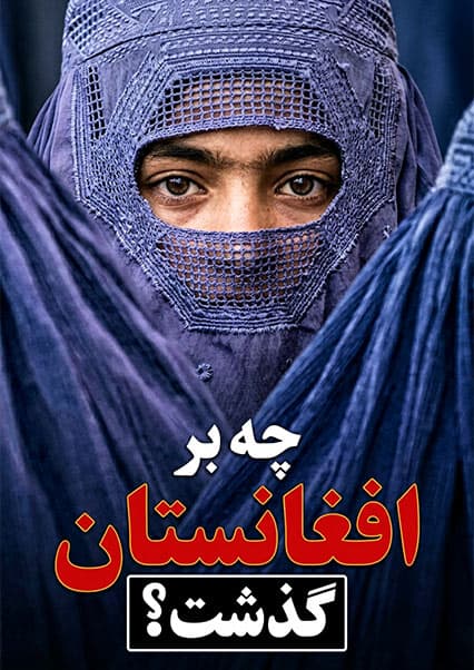 چهار دهه بحران در افغانستان