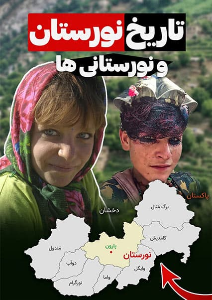 تاریخ نورستان؛ از کافرستان تا اسلام