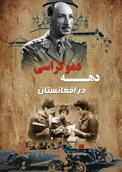 دهه دموکراسی در افغانستان