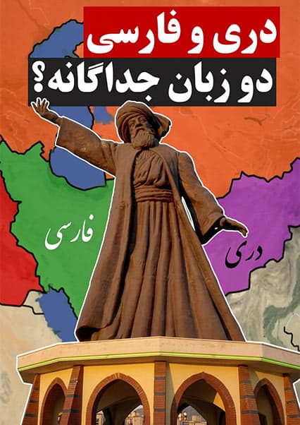 ریشه‌یابی تغییر نام فارسی به دری در افغانستان