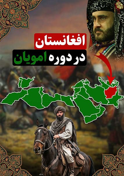 افغانستان در عصر امویان
