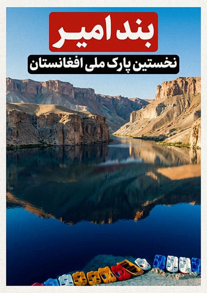 بند امیر؛ شکوه طبیعت و افسانه‌های کهن