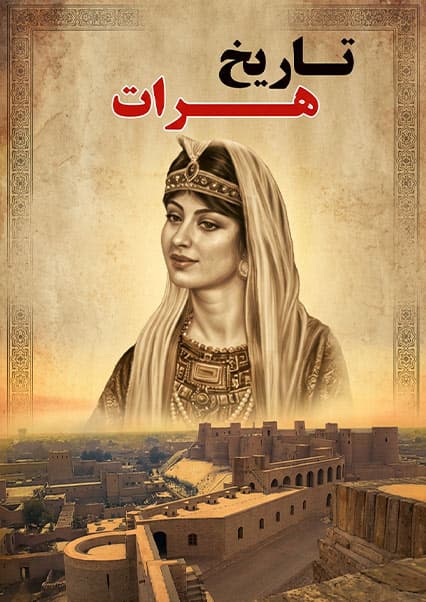 تاریخ هرات؛ از عصر طلایی تیموریان تا جدایی از ایران