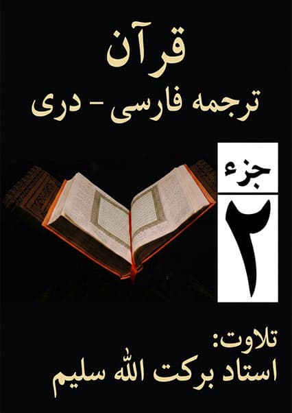 ترجمه و تلاوت جزء دوم سوره بقره - قاری برکت‌الله سلیم