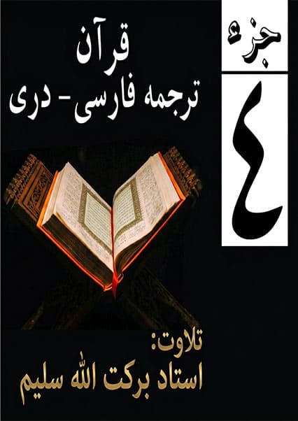 ترجمه و تفسیر جز چهارم قرآن با صدای قاری برکت الله سلیم