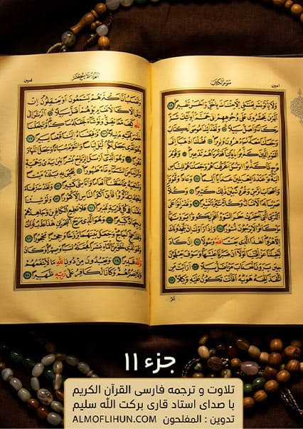 جزء یازدهم قرآن کریم با ترجمه دری قاری برکت الله سلیم