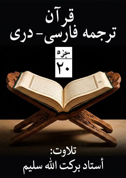 جزء بیستم قرآن کریم با ترجمه دری قاری برکت الله سلیم