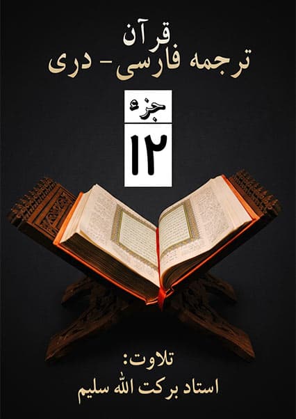 جزء دوازدهم قرآن کریم با ترجمه دری