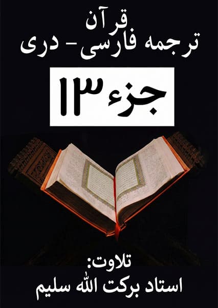 جزء سیزدهم قرآن کریم با ترجمه دری قاری برکت الله سلیم
