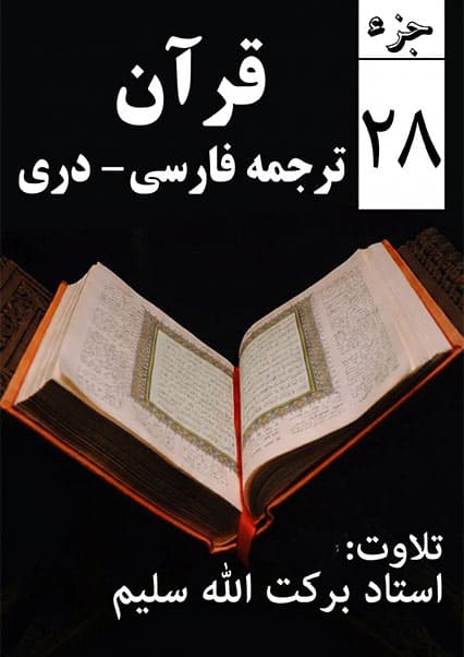 تلاوت و ترجمه جزء ۲۸ قرآن کریم