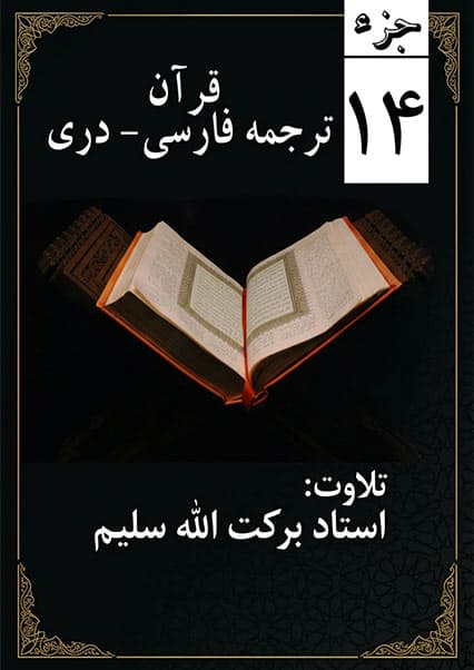 جزء چهاردهم قرآن کریم با ترجمه دری