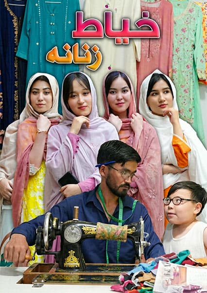 درامه هزارگی: خیاط و جنجال‌های عید