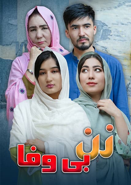 درامه هزارگی زن بی‌وفا