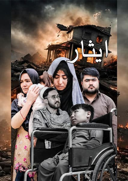 فلم کوتاه ایثار
