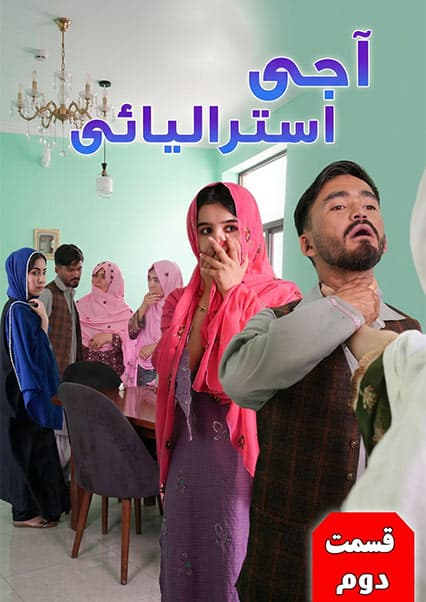 درامه هزارگی آجی استرالیایی قسمت دوم