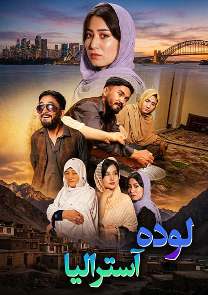 درامه لوده آسترالیا
