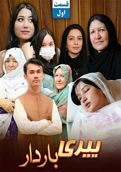 درامه هزارگی بیری باردار - قسمت اول