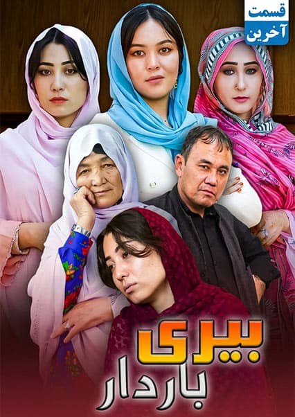 درامه هزارگی بیری باردار - قسمت دوم