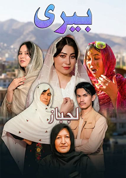 درامه هزارگی بیری لجباز