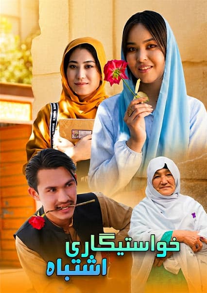 درامه هزارگی خواستگاری اشتباه