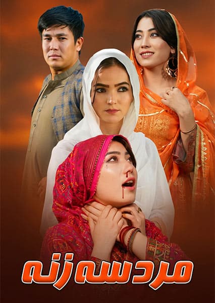 مرد سه زنه: درامه جدید هزارگی