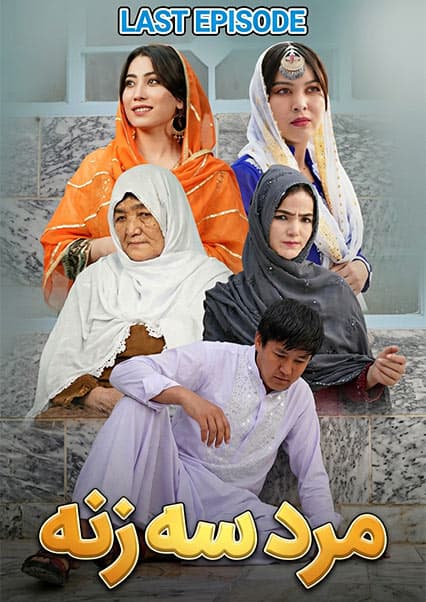 درامه هزارگی مرد سه زنه: قسمت آخر