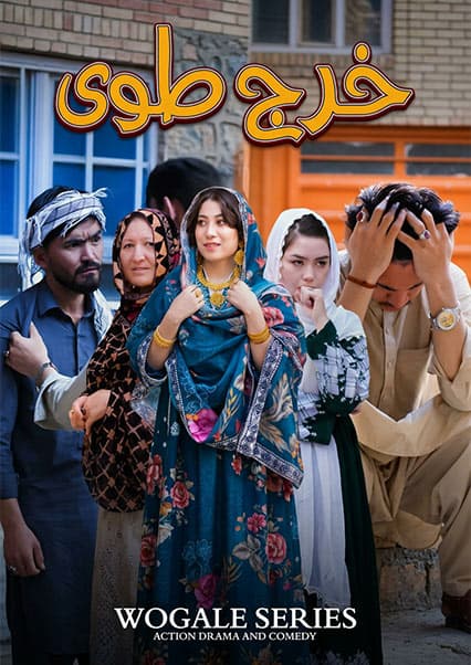 درامه هزارگی خرچ طوی