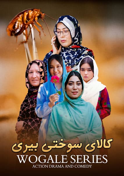 درامه هزارگی کالای بیری
