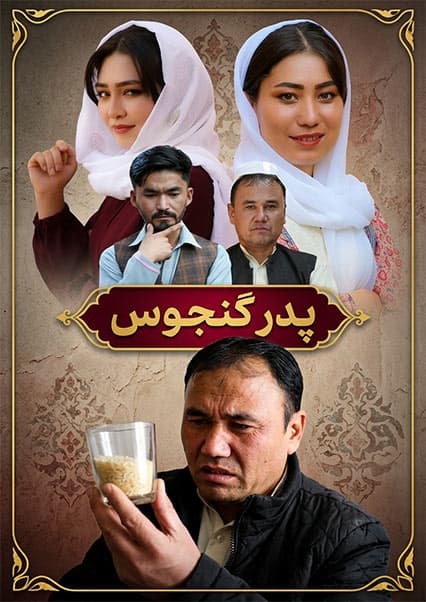 درامه هزارگی: خصیص و کنجوس