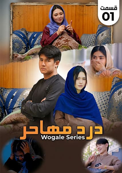 درد مهاجر: درامه هزارگی