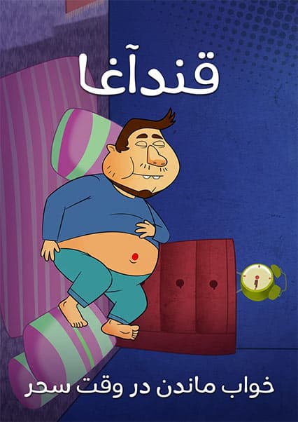 قند آغا - خواب ماندن در سحر