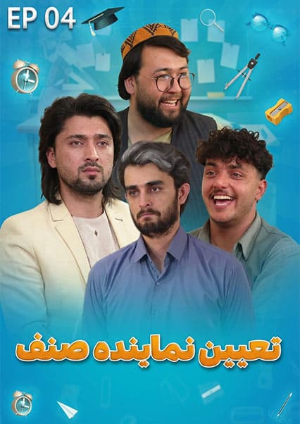 سریال صنف جیم - فصل اول - قسمت چهارم