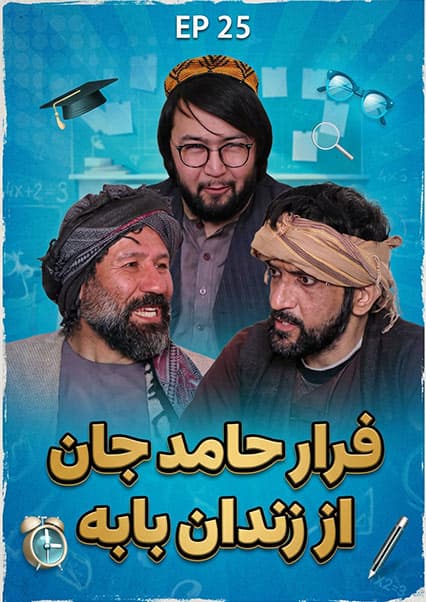 صنف جیم - فصل اول - قسمت بیست و پنجم