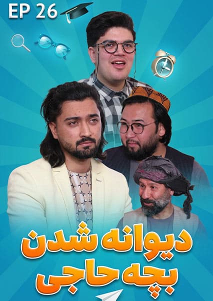صنف جیم - قسمت بیست و ششم