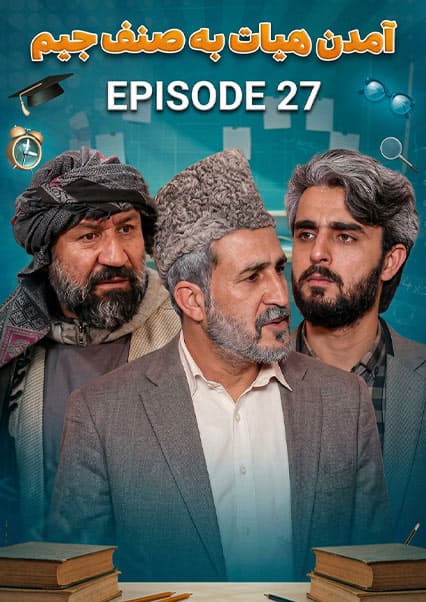 صنف جیم - فصل اول - قسمت بیست و هفتم