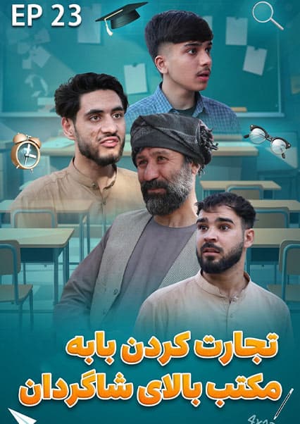 صنف جیم - فصل اول - قسمت بیست و سوم