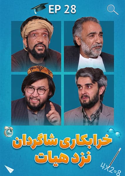 صنف جیم - فصل اول - قسمت بیست و هشتم