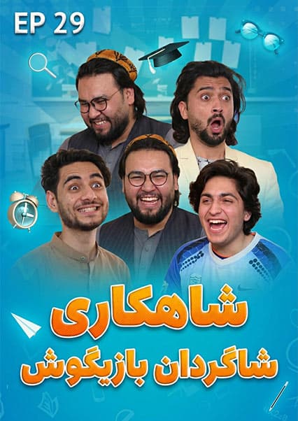 صنف جیم - فصل اول - قسمت بیست و نهم
