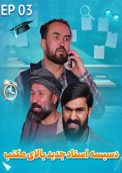 صنف جیم - فصل دوم - قسمت سوم