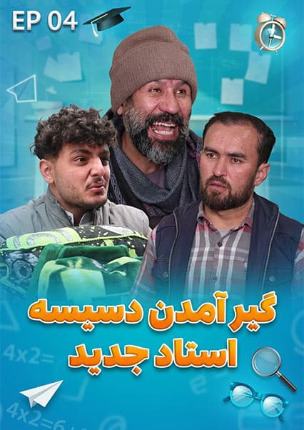 صنف جیم - فصل دوم - قسمت چهارم