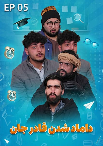 صنف جیم - فصل دوم - قسمت پنجم