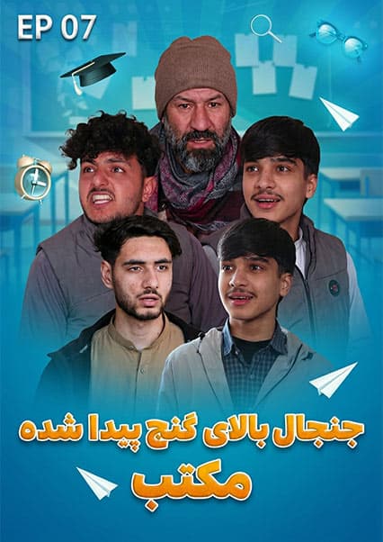 صنف جیم - فصل دوم - قسمت هفتم