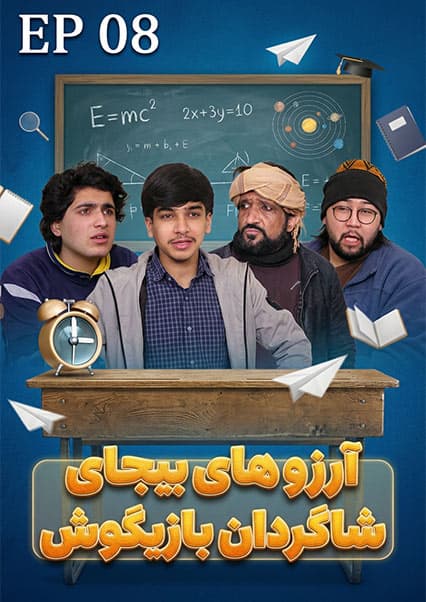 صنف جیم - فصل دوم - قسمت هشتم