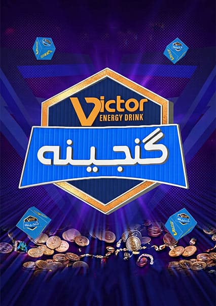 ویکتور گنجینه
