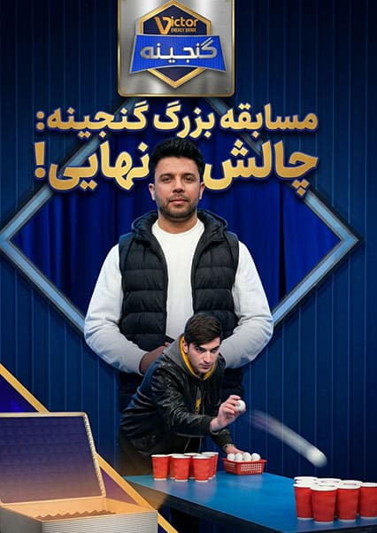 ویکتور گنجینه - فصل اول - قسمت ششم