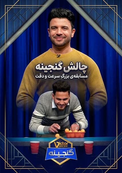 ویکتور گنجینه - فصل اول - قسمت هشتم