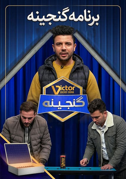 ویکتور گنجینه - فصل اول - قسمت نهم