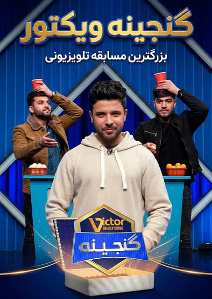 ویکتور گنجینه - فصل اول - قسمت یازدهم
