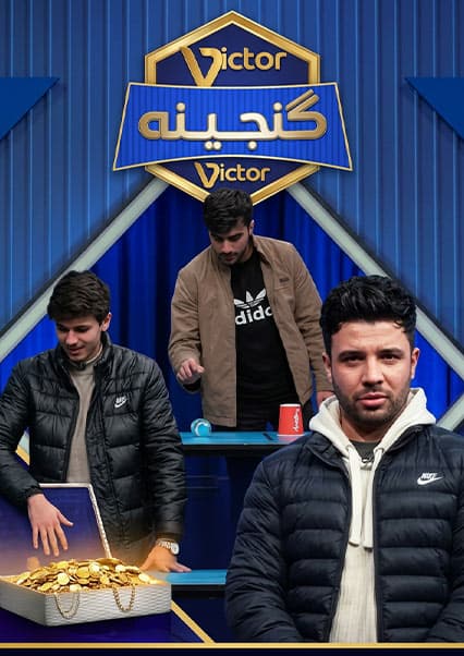 ویکتور گنجینه - فصل اول - قسمت دوازدهم